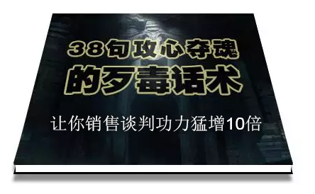 陈增金：38句攻心夺魂的歹毒话术，让你销售谈判功力猛增10倍-启程资源站