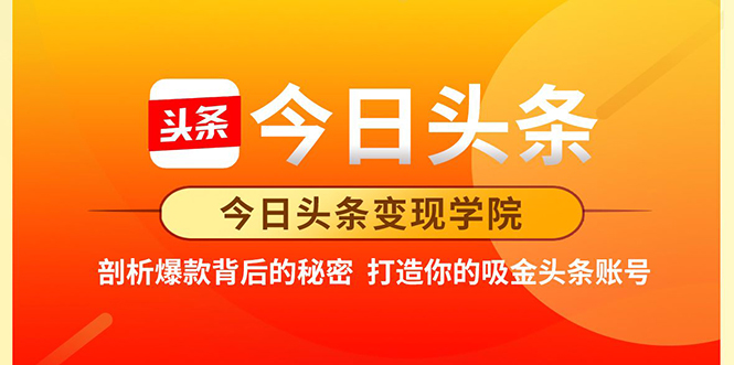 今日头条变现学院·打造你的吸金头条账号，打造10W+实操方法 价值2298元-启程资源站