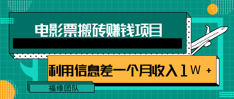 利用信息差操作电影票搬砖项目，有流量即可轻松月赚1W+-启程资源站