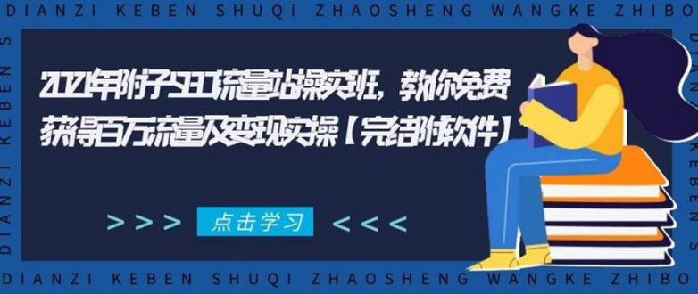 2021年附子SEO流量站操实班 教你免费获得百万流量及变现实操(完结附软件)-启程资源站