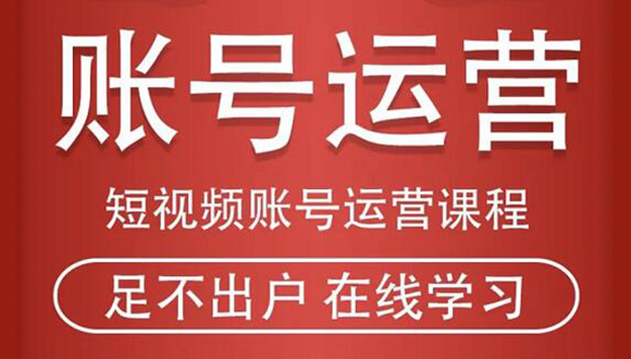短视频账号运营课程：从话术到短视频运营再到直播带货全流程，新人快速入门-启程资源站