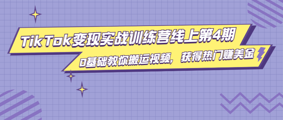 龟课·TikTok变现实战训练营线上第4期，0基础教你搬运视频，获得热门赚美金-启程资源站