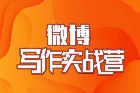 村西边老王·微博超级写作实战营，帮助你粉丝猛涨价值999元-启程资源站