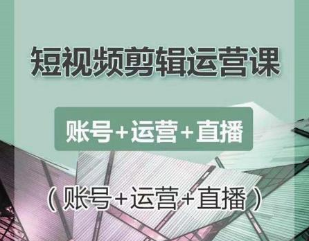 南小北短视频剪辑运营课：账号+运营+直播，零基础学习手机剪辑【视频课程】-启程资源站