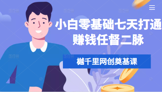 樾千里网创奠基课，小白零基础七天打通赚钱任督二脉-启程资源站