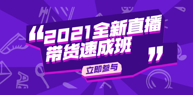 陈晓通2021全新直播带货速成班，从0到1教玩转抖音直播带货-启程资源站