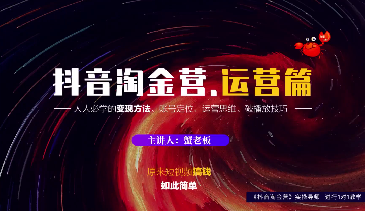 蟹老板：抖音淘金营，人人必学的变现方法，短视频搞钱如此简单-启程资源站