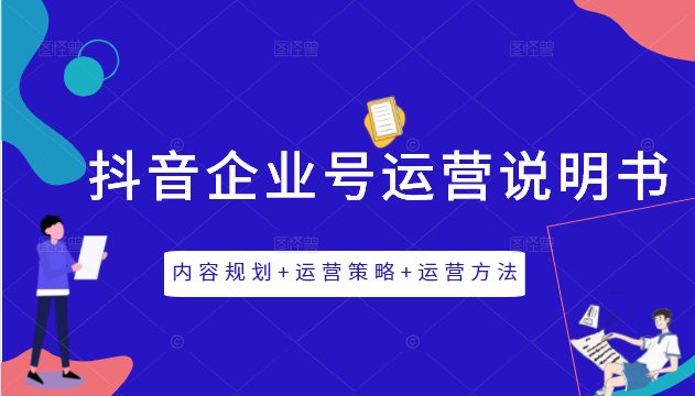 《抖音企业号运营说明书》内容规划+运营策略+运营方法，三节视频课掌握抖音企业号运营-启程资源站
