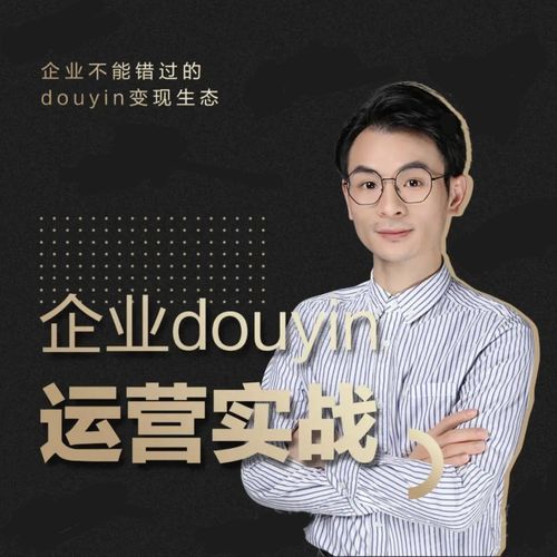 增长黑客董十一：企业抖音运营实战，企业不能错过的变现生态（价值999元）-启程资源站