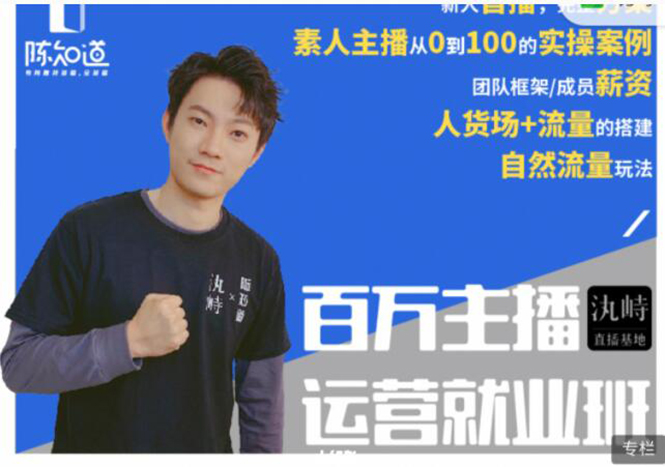 陈知道·百万主播运营就业班：真实操盘，全部实战案例，月销千万直播间经验-启程资源站