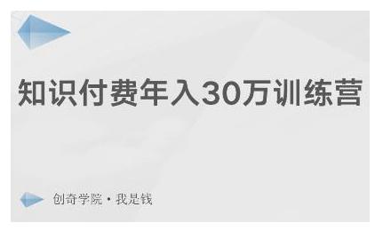 创奇学院·知识付费年入30万训练营：本项目投入低，1部手机+1台电脑就可以开始操作-启程资源站