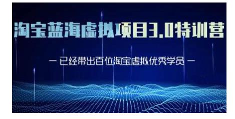 黄岛主·淘宝蓝海虚拟项目3.0，小白宝妈零基础的都可以做到月入过万-启程资源站
