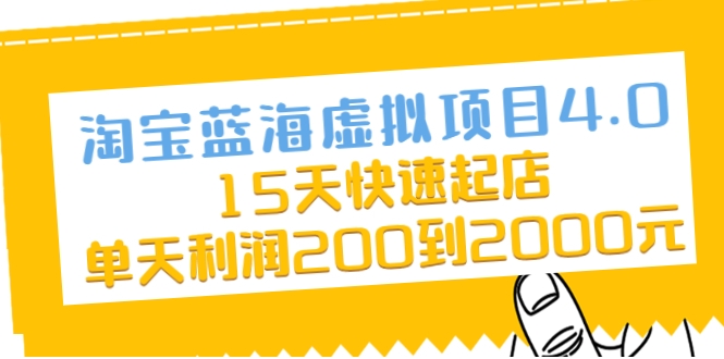 淘宝蓝海虚拟项目4.0，15天快速起店，单天利润200到2000元-启程资源站