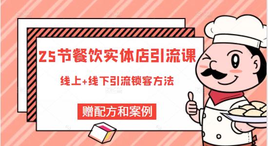 莽哥餐饮实体店引流课，线上线下全品类引流锁客方案，附赠爆品配方和工艺-启程资源站