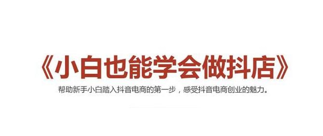 2021最新抖音小店无货源课程，小白也能学会做抖店，轻松月入过万-启程资源站