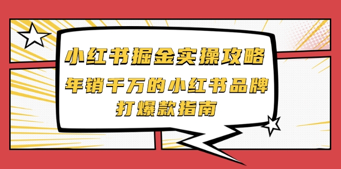 小红书掘金实操攻略，年销千万的小红书品牌打爆款指南-启程资源站