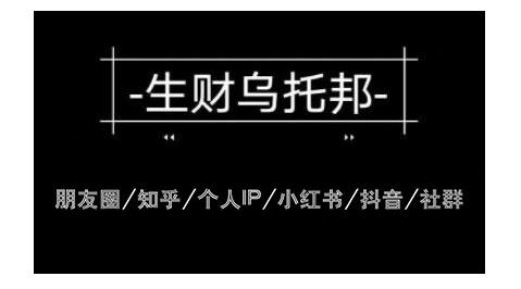 云蔓生财乌托邦多套网赚项目教程，包括朋友圈、知乎、个人IP、小红书、抖音等-启程资源站