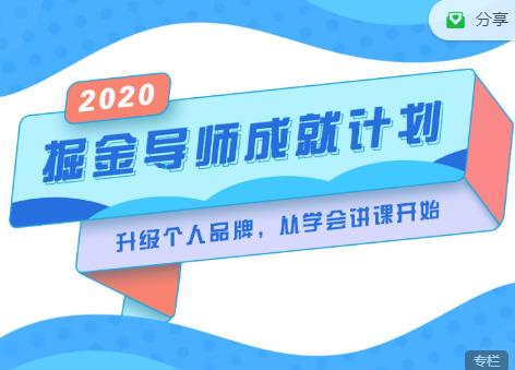掘金导师成就计划，挖掘自己的潜在品牌，助力大家都能成功知识变现-启程资源站