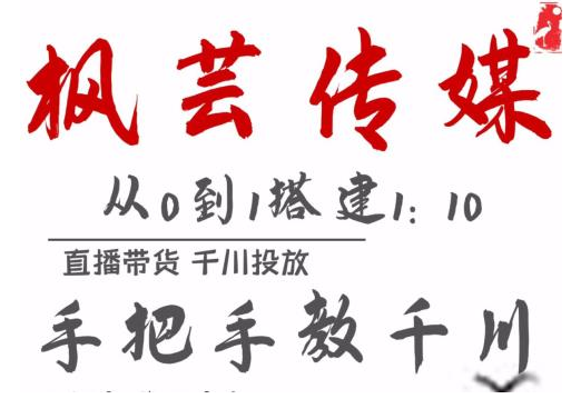 枫芸传媒11月千川最新玩法，手把手教你搭建1:10的计划-启程资源站