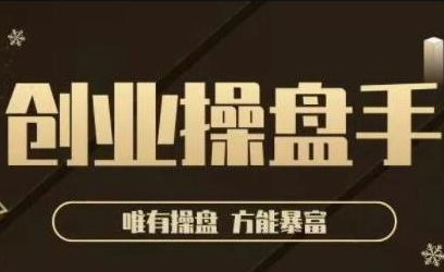 极简·创业操盘手，年入百万的指导课，帮助创业者少走弯路-启程资源站