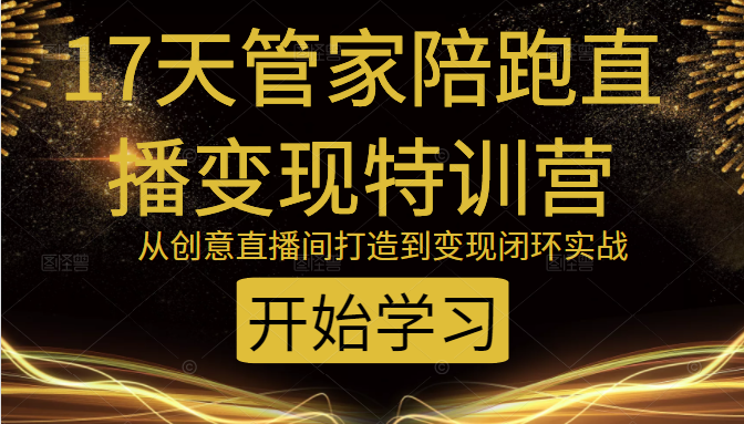教你打造爆品带货直播间，如何用用百元搭建千人直播间，增加自然成交-启程资源站