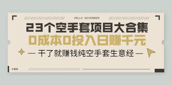 23个空手套项目大合集，0成本0投入日赚千元，干了就赚钱纯空手套生意经-启程资源站