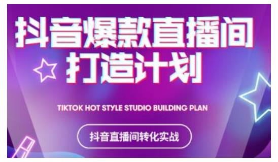 2021抖音爆款直播间打造计划，教你打造完美的爆款直播间-启程资源站