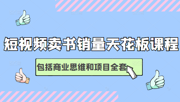 短视频卖书销量天花板培训课，包括商业思维和项目全套教程-启程资源站