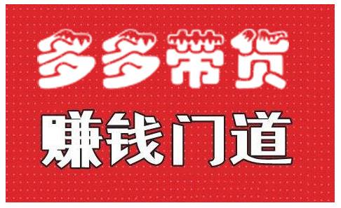 小圈帮·拼多多视频带货项目，多多带货赚钱门道 价值368元-启程资源站