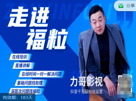 福粒短视频创作知识（力哥影视），从创作零基础到未来的创作变现-启程资源站