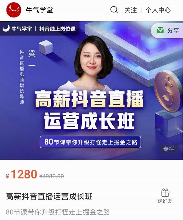 牛气学堂高薪抖音直播运营成长班，带你升级打怪走上掘金之路-启程资源站