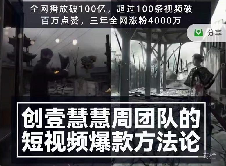 创壹慧慧周短视频爆款方法论，让你快速入门、少走弯路、节省试错成本-启程资源站