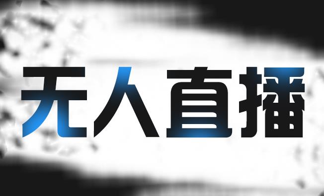 拼多多无人直播带货，简单的代播或者录制一个视频，谁都可以做-启程资源站