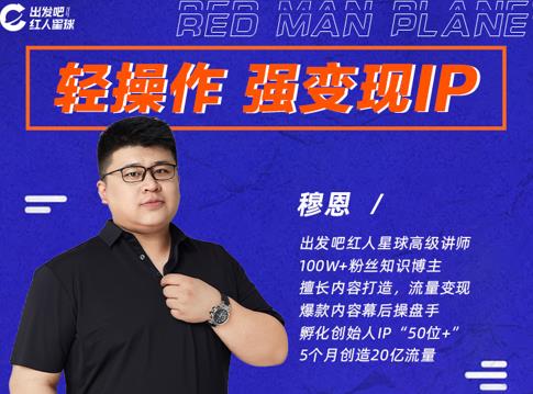 穆恩·轻操作、强变现IP内容运营课，帮助你正式成为短视频行业从业者-启程资源站