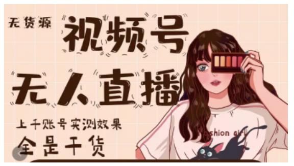 梅花实验室·微信视频号无人直播，视频号带货权限0粉即可，0费用0保证金-启程资源站