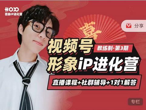 喜脉iP进化营第3-4期：视觉竟争+内容克争+社交竟争，三大竟争视角带你打造超级iP-启程资源站
