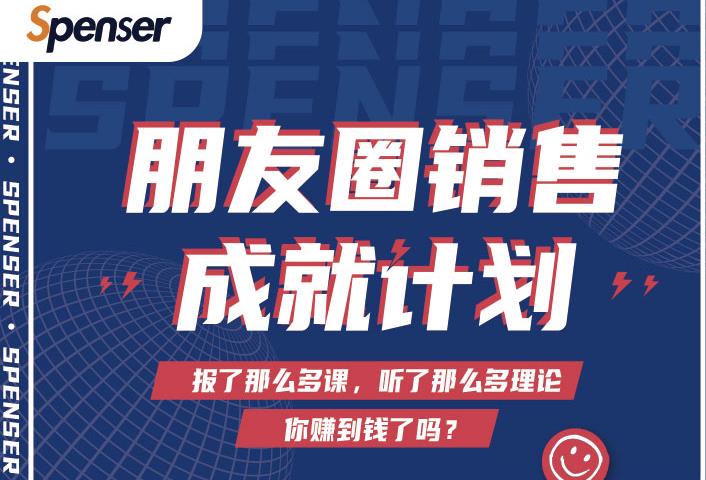 Spenser绝杀文案成就计划，一套课程教你打通微信赚钱生态-启程资源站