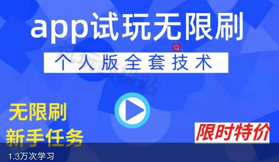 APP无限试玩项目，长期赚钱项目，新手小白都可以上手-启程资源站