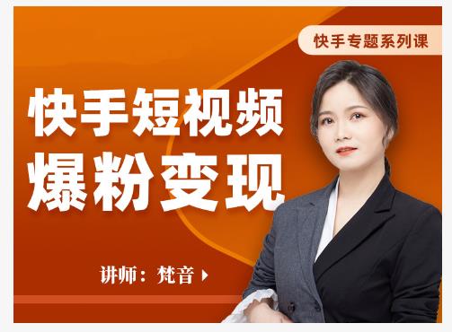 梵音·快手短视频爆粉变现，破解提升视频点击的密码，让作品流量翻倍-启程资源站