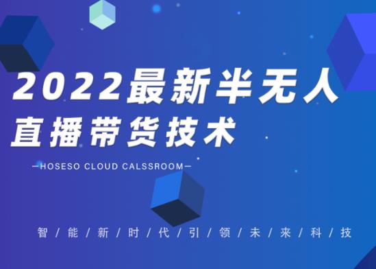 禾兴社·2022最新抖音半无人直播带货技术及卡直播广场玩法，价值699元-启程资源站