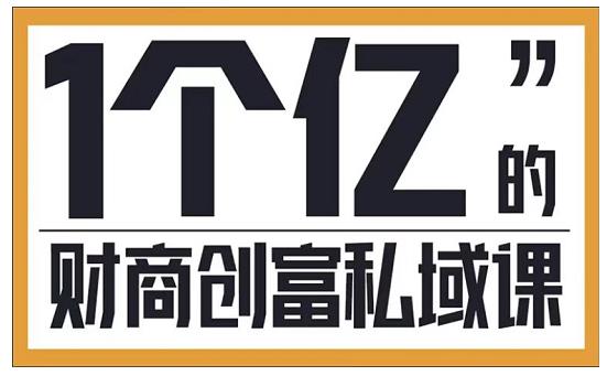 参哥·财商私域提升课，帮助传统电商、微商、线下门店、实体店转型-启程资源站