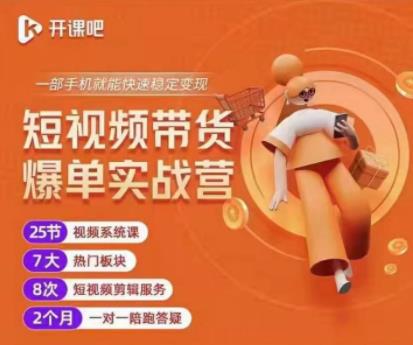 2022开课吧透透糖短视频带货爆单实战营，一部手机就能快速稳定变现！-启程资源站