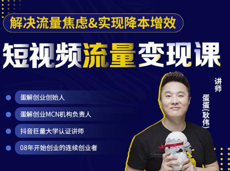 蛋解创业·短视频流量变现课，帮助你通过短视频增加线下收益，打造网红门店-启程资源站