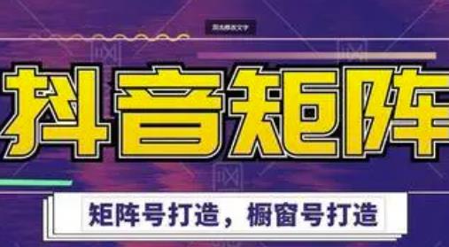 高鹏圈·抖音带货矩阵项目，起号成功率100%，出单率100%！-启程资源站