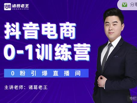 诸葛老王抖音电商0-1训练营，从0开始轻松破冷启动，引爆直播间-启程资源站
