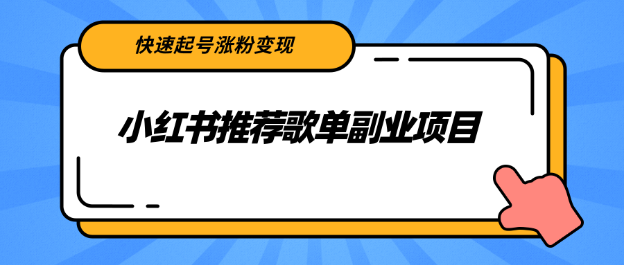 小红书推荐歌单副业项目，快速起号涨粉变现，适合学生 宝妈 上班族-启程资源站