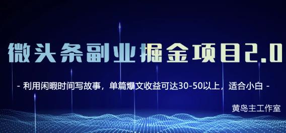 黄岛主微头条副业掘金项目第2期，单天做到50-100+收益！-启程资源站