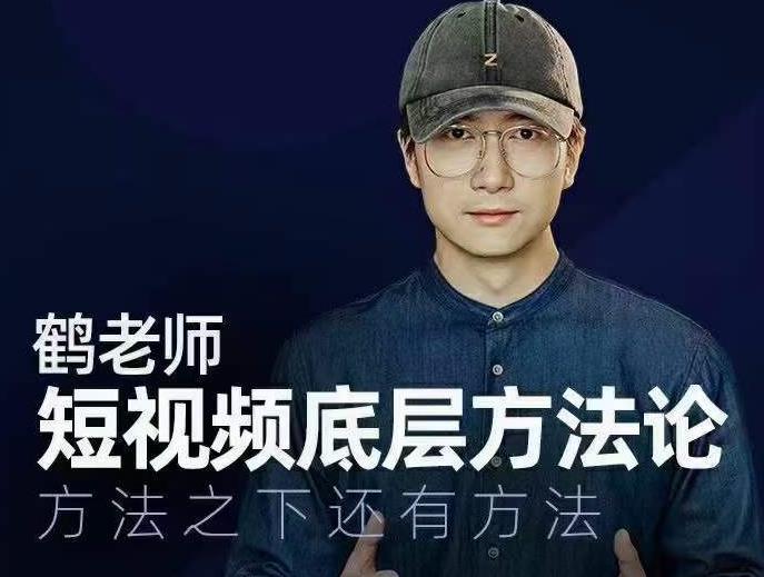 鹤老师短视频底层方法论，方法之下还有方法-启程资源站