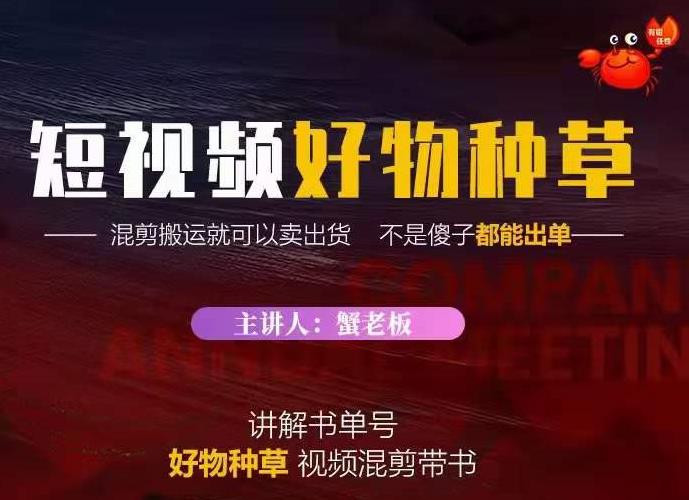 蟹老板·抖音短视频好物种草，超级适合新手，教你在抖音上快速变现-启程资源站