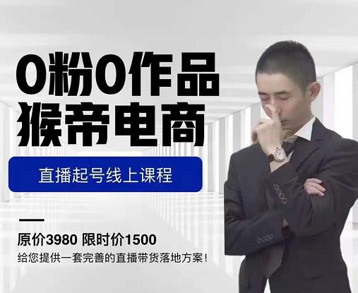 猴帝电商直播起号课，零粉零作品开播底层逻辑，直播五天打爆广场流量-启程资源站